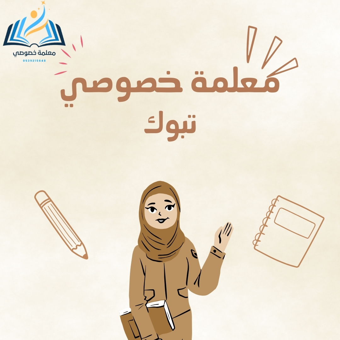 معلمة خصوصي تبوك